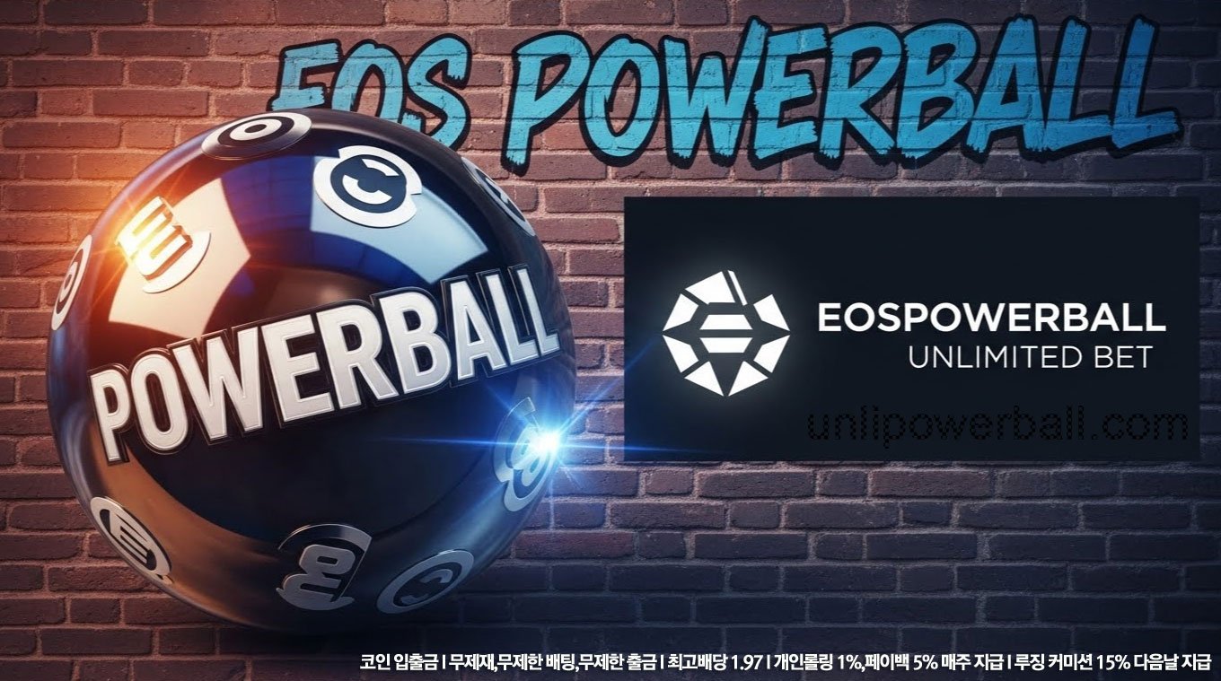eos파워볼