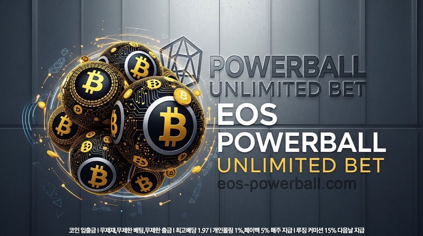 EOS파워볼 추천