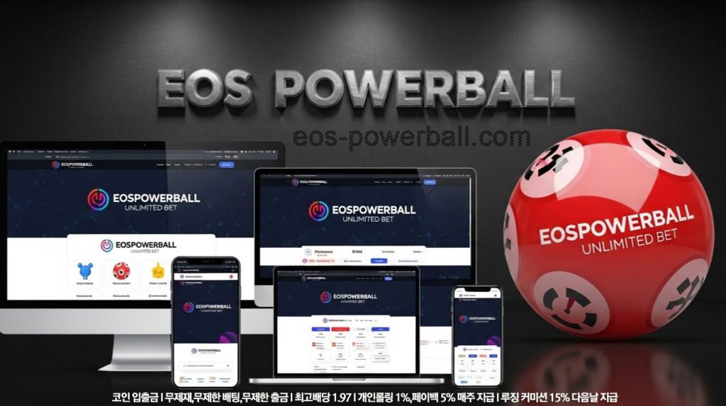 EOS파워볼 추천