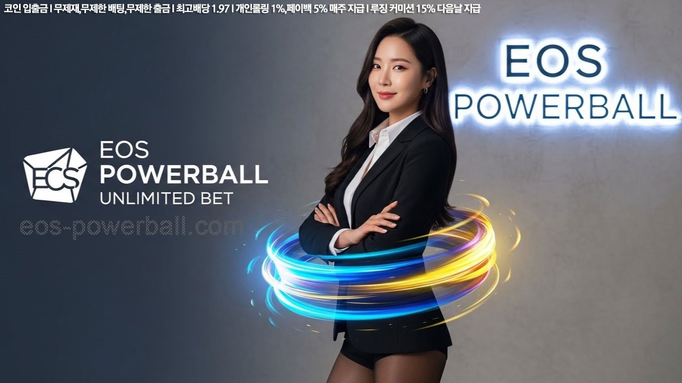 eos파워볼