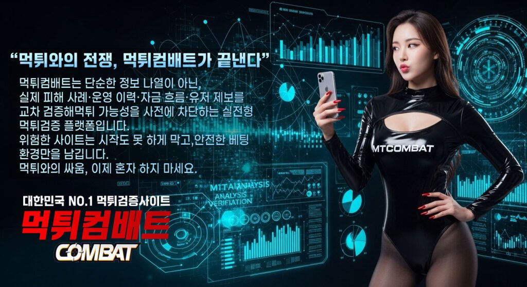 토토사이트 먹튀검증 플랫폼 먹튀컴배트