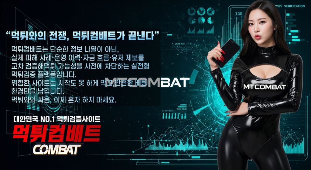 먹튀컴배트 토토사이트 검증 시스템